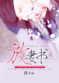 放妻书阿若白衍