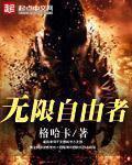 无限自由者杨桃