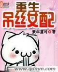 重生女配的