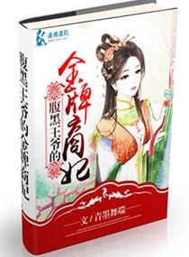 腹黑王爷—0225—2