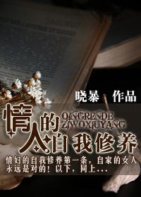 情人的自我修养晓暴晋江