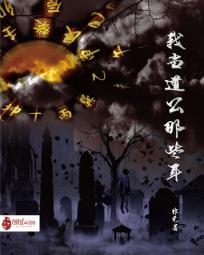 那些年我当道士