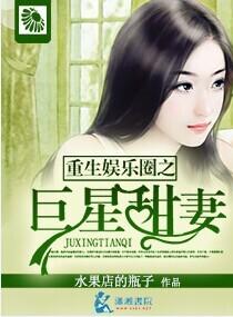 重生娱乐圈之巨星娇妻