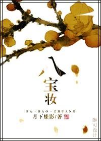 八宝妆 月下蝶影讲了什么