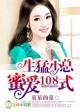 千金归来帝少宠妻成瘾免费
