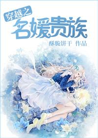 名媛与贵族