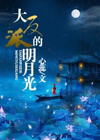 大反派的明月光txt