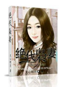 绝代玉枭在线阅读