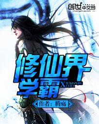 修仙学霸系统