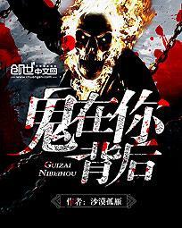 为什么鬼喜欢在人背后出现