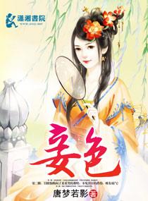 妾色生香