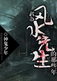 我当风水先生的那些年漫画