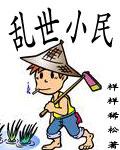 乱世平民传笔趣阁