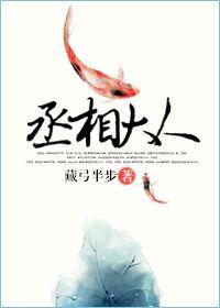 丞相大人求休妻全文免费阅读