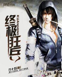 终极狂兵秦风
