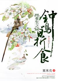 重生之钟鸣鼎食讲的什么