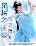 穿越萌娘战国我投靠大明