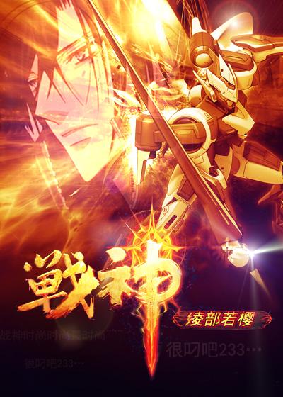 战神大S周渝民
