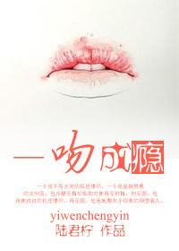 一吻成瘾老公请入怀全文免费阅读