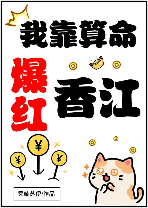 我靠算命爆红娱乐圈笔趣阁