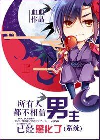35. 第 35 章 (系统)所有人都不相信……