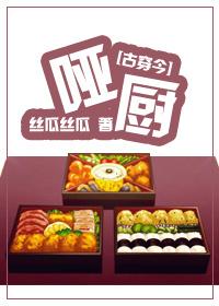 古穿今美食之哑厨丝瓜丝瓜