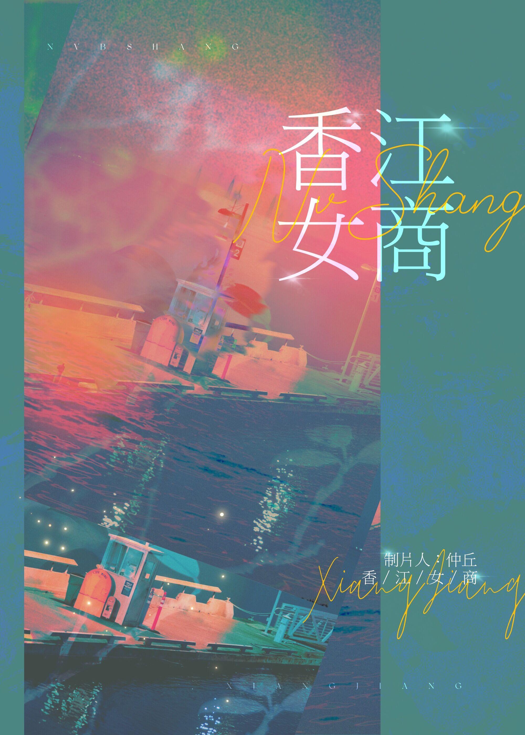 穿越香江女神系统