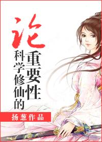 科学解释修仙