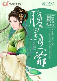 腹黑神医九王妃
