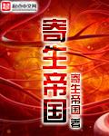 寄生帝国整合包安装手机