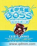 末世boss攻略