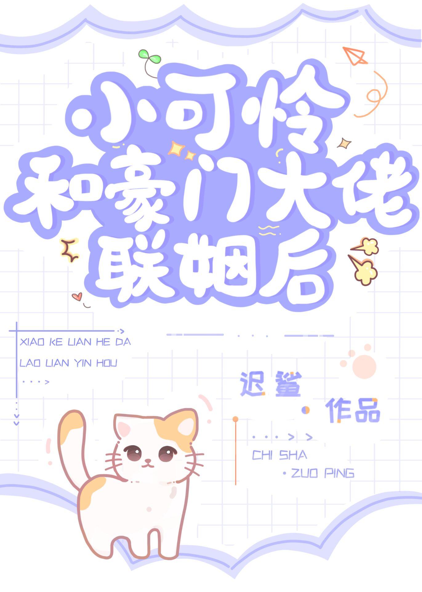 小可怜和豪门大佬联姻后免费阅读
