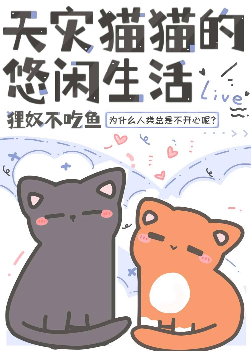 天灾猫猫的悠闲生活狸奴