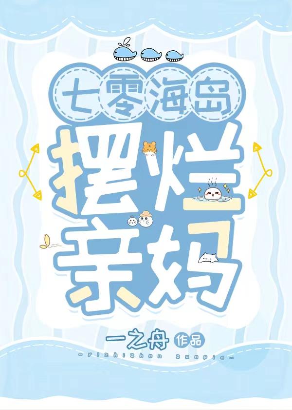 七零海岛摆烂亲妈阅读格格党