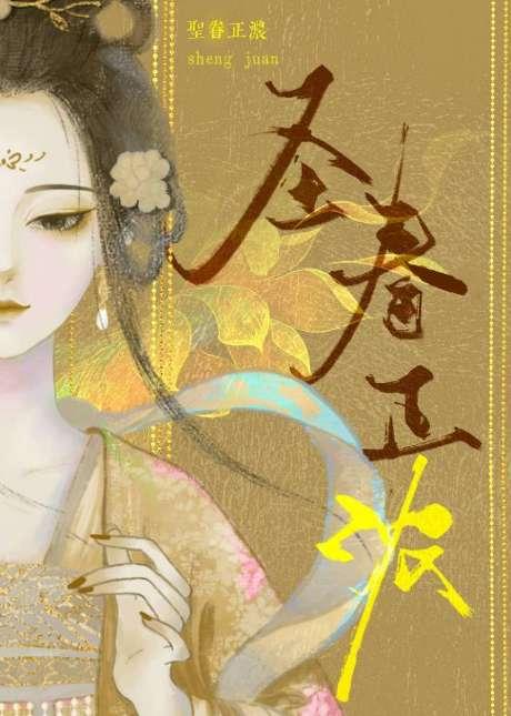 圣眷正浓时重修族谱我家在穷乡僻壤