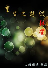 重生之超级红星谁是攻
