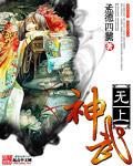 无上武神好看吗