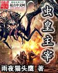 虫皇主宰 第531章