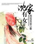 沈家有女无弹窗