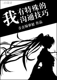 我有特殊沟通技巧扑街