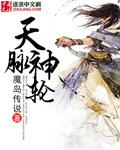 天脉神主主角介绍