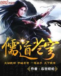 儒道苍穹全本TXT最新章节列表