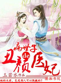 病弱世子神医妃