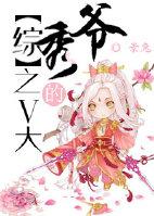 v大的秀爷