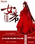 女帝亦菱 还更新吗