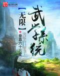无限武学系统王也