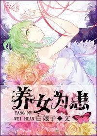 养女为患任海生罗怀柔