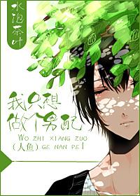 我只想当女配
