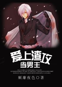 当男主爱上渣攻和谐内容