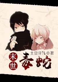 末世之求生日常(末世毒蛇)+番外